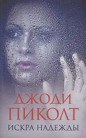 Купить Искра надежды — Фото №1