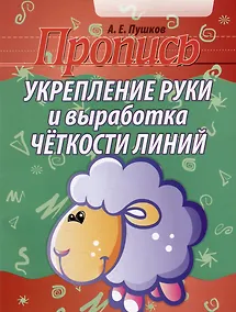 Купить Пропись. Укрепление руки и выработка четкости линий — Фото №1