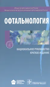 Купить Офтальмология. Нац. рук-во. Кр. версия — Фото №1
