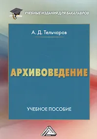 Купить Архивоведение: Учебное пособие для бакалавров — Фото №1
