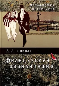 Купить Метафизика Петербурга: французская цивилизация — Фото №1