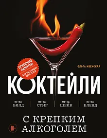 Купить Коктейли с крепким алкоголем. Огненные напитки для настоящих ценителей — Фото №1