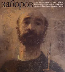 Купить Цепь случайностей, или судьба — Фото №1