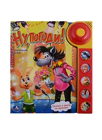 Купить Ну, погоди! (5 Звуковых Кнопок со Звонком). — Фото №1