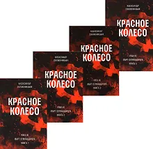 Купить Красное колесо: Повествованье в отмеренных сроках. Т. 5,6,7,8 - Узел III: Март Семнадцатого. Книги 1,2,3,4 (комплект из 4-х книг) — Фото №1