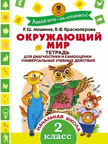 Купить Окружающий мир.Тетрадь диагностики и самооценки универсальных учебных действий. 2 класс — Фото №1
