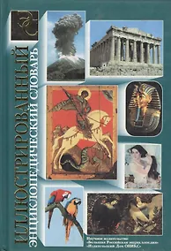 Купить Иллюстрированный энциклопедический словарь(малый) — Фото №1
