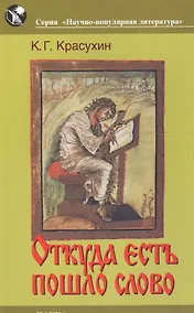 Купить Откуда есть пошло слово. Заметки по этимологии и семантике — Фото №1