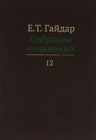Купить Собрание сочинений т.12/15тт (Гайдар) — Фото №1