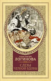 Купить Слезы Черной вдовы — Фото №1