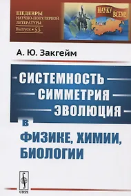 Купить Системность - симметрия - эволюция в физике, химии, биологии — Фото №1