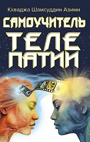 Купить Самоучитель телепатии — Фото №1