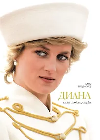 Купить Диана. Жизнь, любовь, судьба — Фото №1
