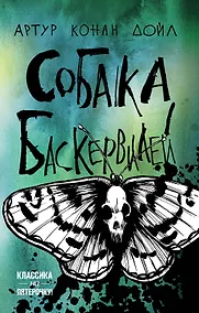 Купить Собака Баскервилей — Фото №1