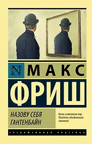 Купить Назову себя Гантенбайн — Фото №1