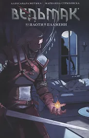 Купить Ведьмак: из плоти и пламени — Фото №1