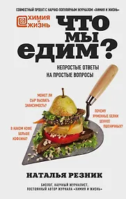 Купить Что мы едим? Непростые ответы на простые вопросы — Фото №1