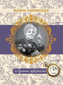 Купить Фаина Раневская. Лучшие афоризмы — Фото №1