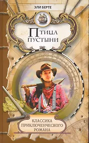 Купить Птица пустыни. Дитя лесов: Роман / (Классика приключенческого романа). Берте Э. (Ниола - Пресс) — Фото №1