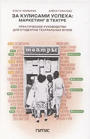 Купить За кулисами успеха: маркетинг в театре — Фото №1