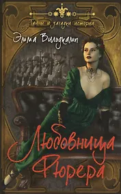 Купить Любовница фюрера — Фото №1