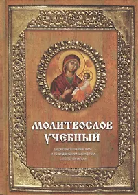 Купить Молитвослов учебный : церковнославянским и гражданским шрифтом, с пояснениями / Изд. 3-е. — Фото №1