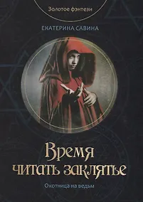 Купить Время читать заклятье — Фото №1