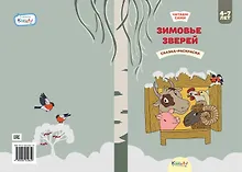 Купить Зимовье зверей. Сказка-раскраска — Фото №1