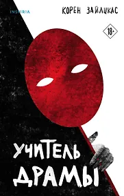 Купить Учитель драмы — Фото №1
