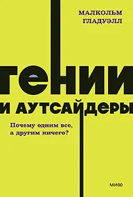 Купить Гении и аутсайдеры. Почему одним все, а другим ничего? NEON Pocketbooks — Фото №1