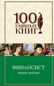 Купить Финансист : роман — Фото №1