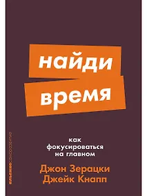 Купить Найди время. Как фокусироваться на главном — Фото №1