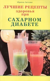 Купить Лучшие рецепты здоровья при сахарном диабете — Фото №1
