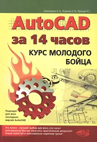 Купить AutoCAD за 14 часов. Курс молодого бойца, 2-е изд. — Фото №1