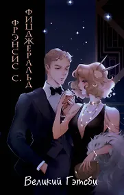 Купить Великий Гэтсби (иллюстрации Кэтрин Рэй) — Фото №1