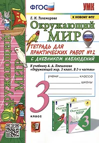 Купить Окружающий мир. 3 класс. Тетрадь для практических работ № 2 с дневником наблюдений. К учебнику А.А. Плешакова "Окружающий мир. 3 класс. В 2-х частях. Часть 2" — Фото №1