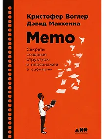 Купить Memo: Секреты создания структуры и персонажей в сценарии — Фото №1