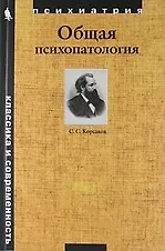 Купить Общая психопатология — Фото №1