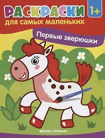 Купить Р Первые зверюшки (1+) (илл. Москаева) (+2 изд) (мРСМал) — Фото №1