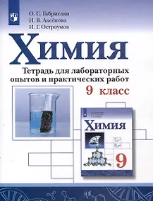Купить Химия. 9 класс. Тетрадь для лабораторных опытов и практических работ — Фото №1