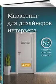 Купить Маркетинг для дизайнеров интерьера: 57 способов привлечь клиентов — Фото №1