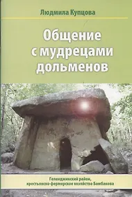 Купить Общение с мудрецами дольменов. Крестьянско-фермерское хозяйство Бамбакова. Геленджикский район Краснодарского края — Фото №1