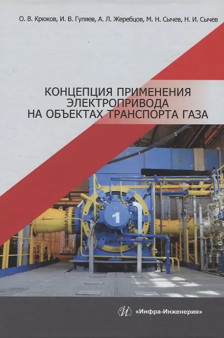 Купить Концепция применения электропривода на объектах транспорта газа — Фото №1