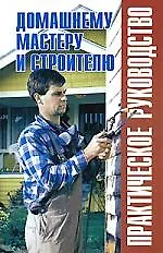 Купить Домашнему мастеру и строителю: Практическое руководство: Справочник — Фото №1