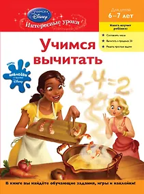 Купить Учимся вычитать : для детей 6-7 лет. — Фото №1