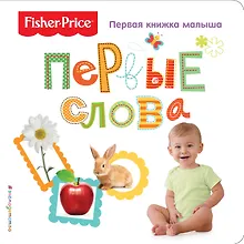 Купить Fisher Price. Первые слова. Первая книжка малыша — Фото №1