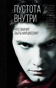Купить Пустота внутри. Что значит быть нарциссом — Фото №1