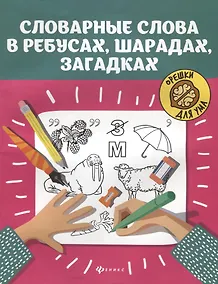 Купить Словарные слова в ребусах,шарадах,загадках дп — Фото №1