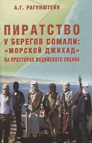 Купить Пиратство у берегов Сомали: "морской джихад" на просторах Индийского океана — Фото №1