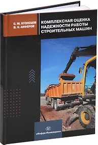 Купить Комплексная оценка надежности работы строительных машин: учебное пособие — Фото №1